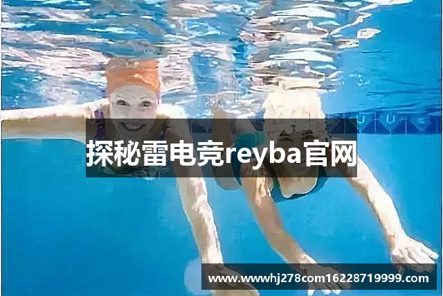 探秘雷电竞reyba官网